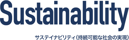 サステイナビリティ（持続可能な社会）の実現