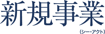 新規事業（シー・アクト、さとうみリファイン）